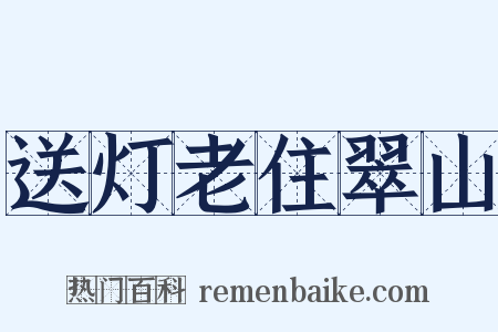 送灯老住翠山是什么意思的图片